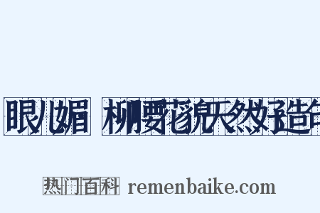 眼儿媚·柳腰花貌天然好造句是什么意思的图片